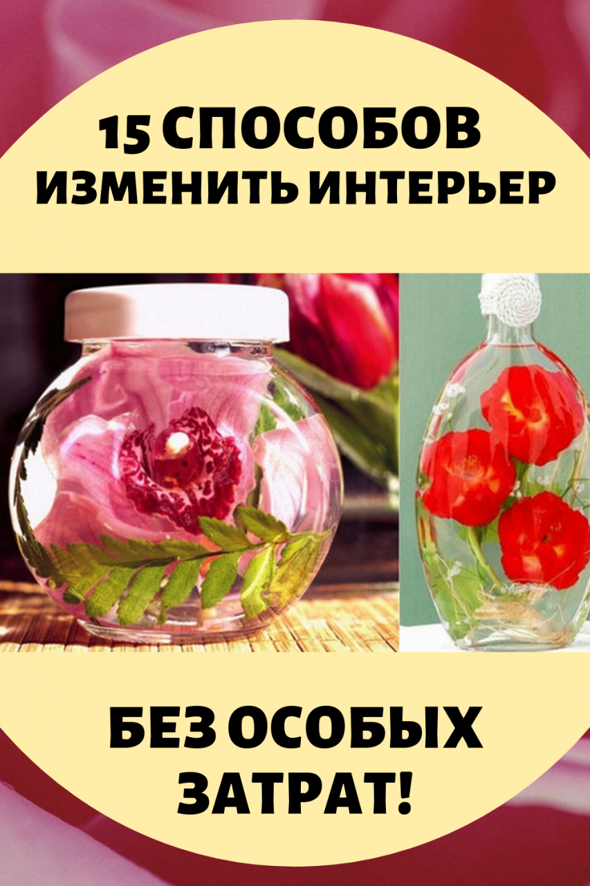 15 способов изменить интерьер без особых затрат! Как же я сама не додумалась…