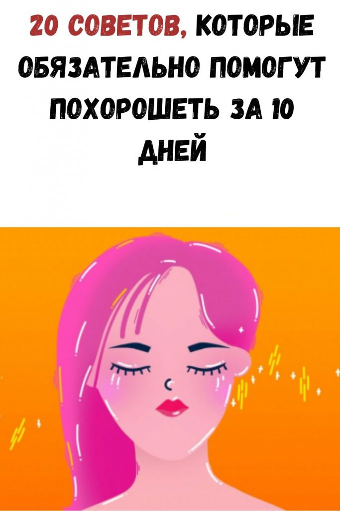 20 советов, которые обязательно помогут похорошеть за 10 дней